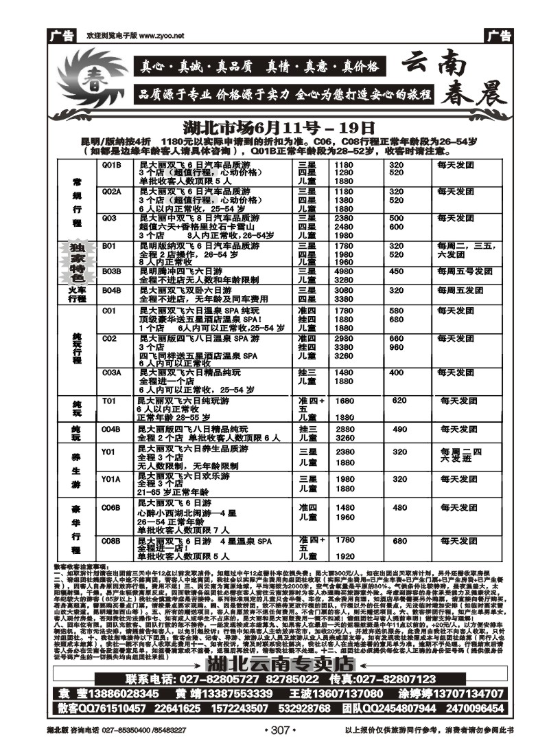 307云南春晨假日旅行社