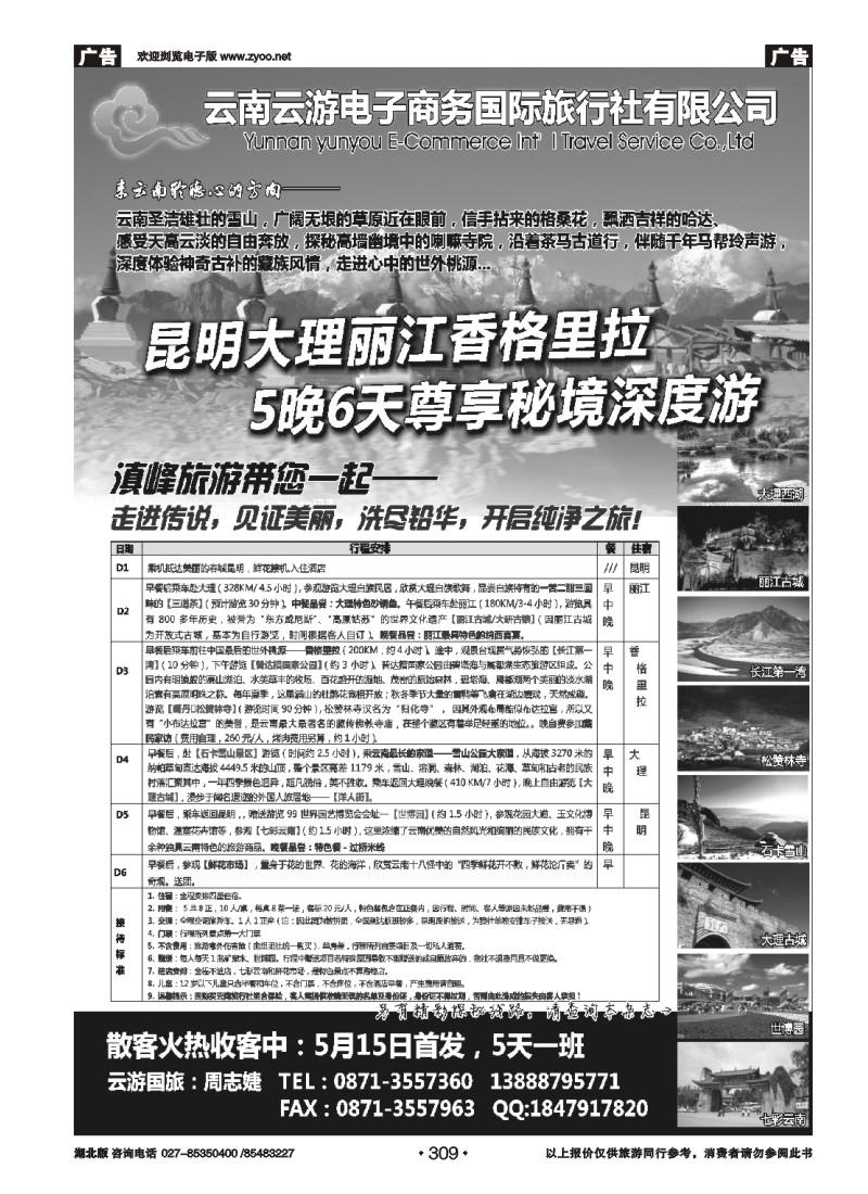 309云游国旅--秘境香格里拉高品散客火热收客中