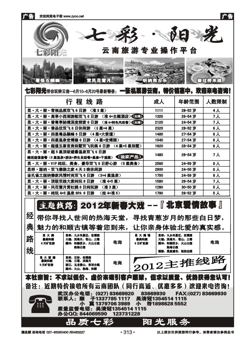 313七彩阳光-云南专线