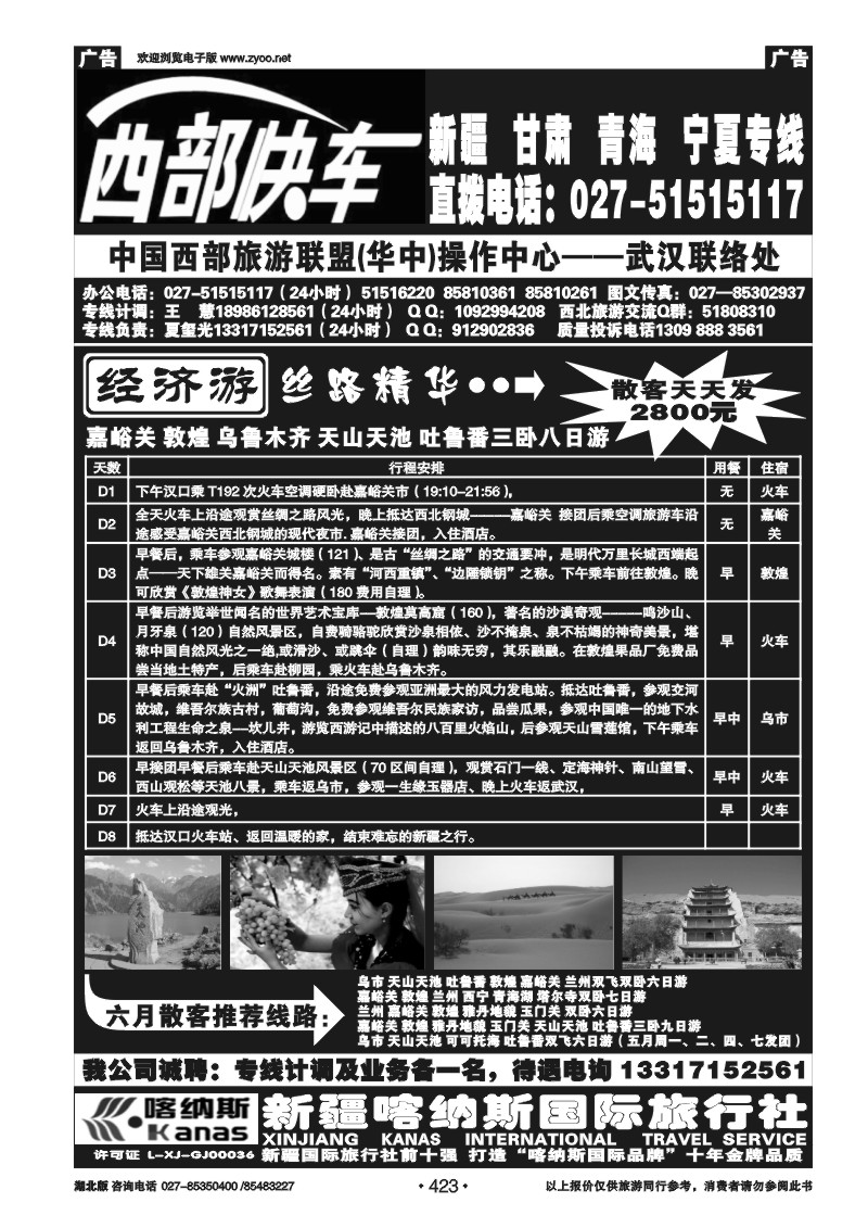 423西部快车--丝路专线（一）
