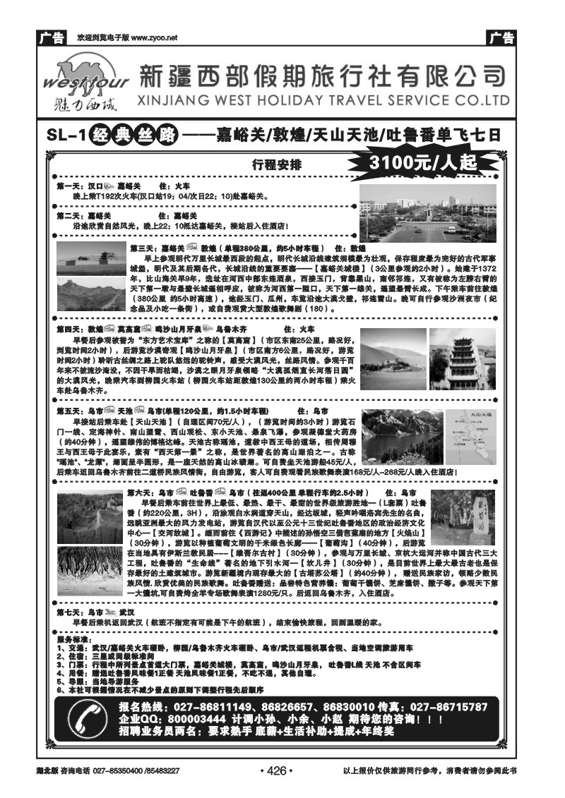426新疆西部假期旅行社（一）