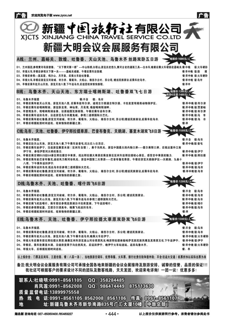 444新疆中国旅行社有限公司-大明会议服务有限公司