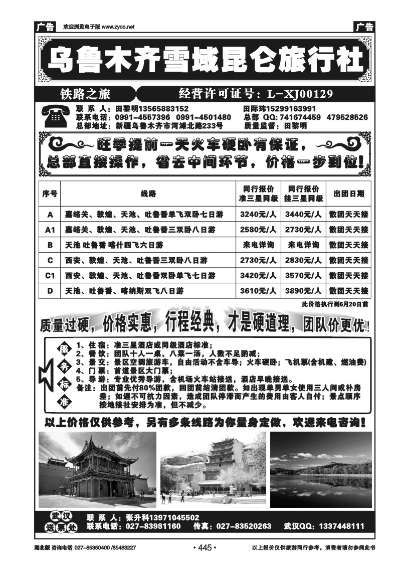 445乌鲁木齐雪域昆仑旅行社