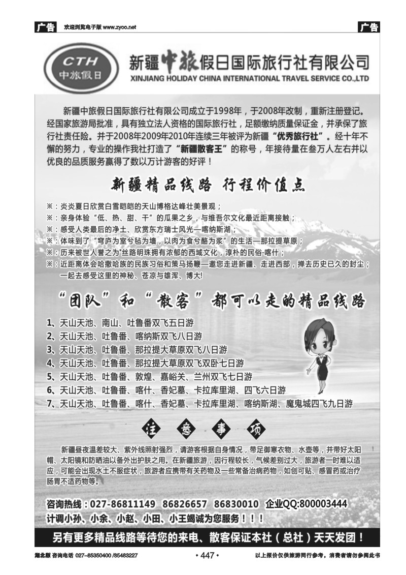 447新疆中旅假日国际旅行社