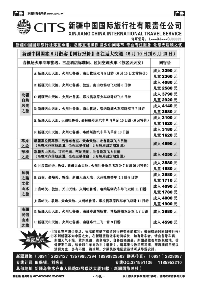 448新疆中国国际旅行社