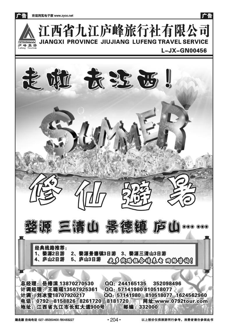 204九江庐峰旅行社