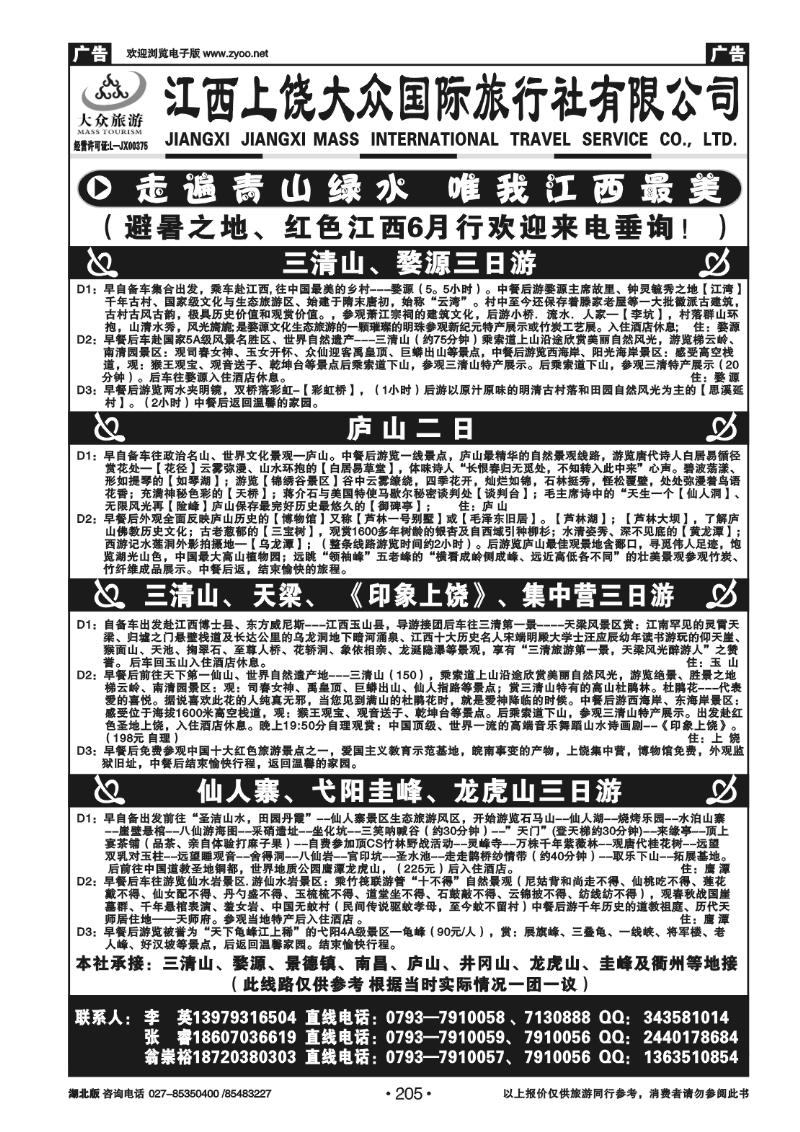 205江西上饶市三清山大众旅行社