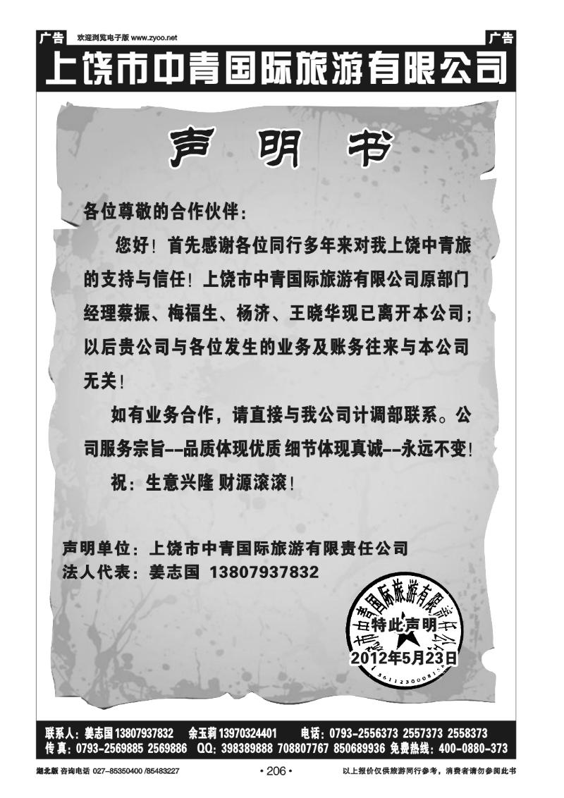 206上饶市中青国际旅游有限公司