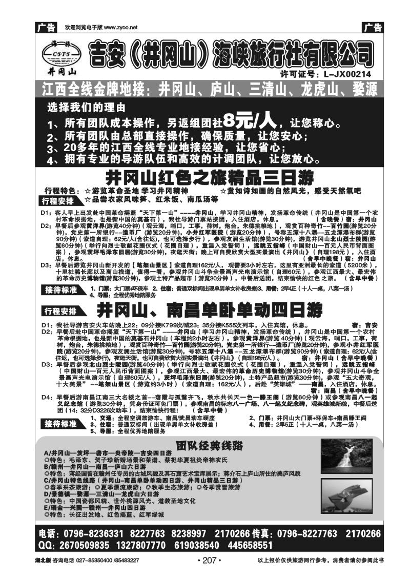 207吉安(井冈山)海峡旅行社有限责任公司