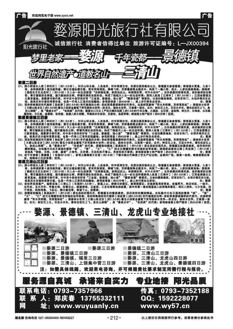 212婺源阳光旅行社