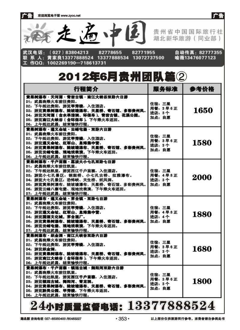 353走遍中国--贵州中国国际旅行社（二）