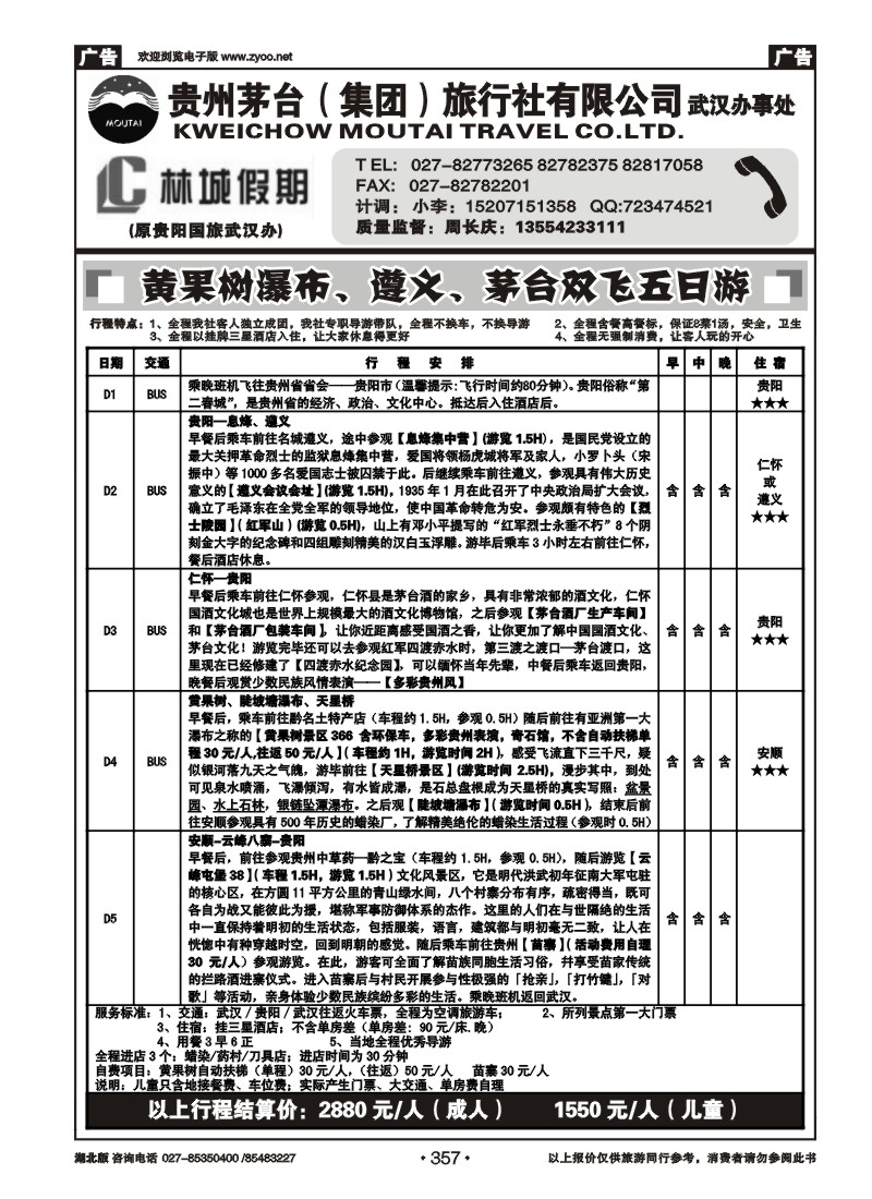 357林城假期—贵州茅台（集团）旅行社（二）