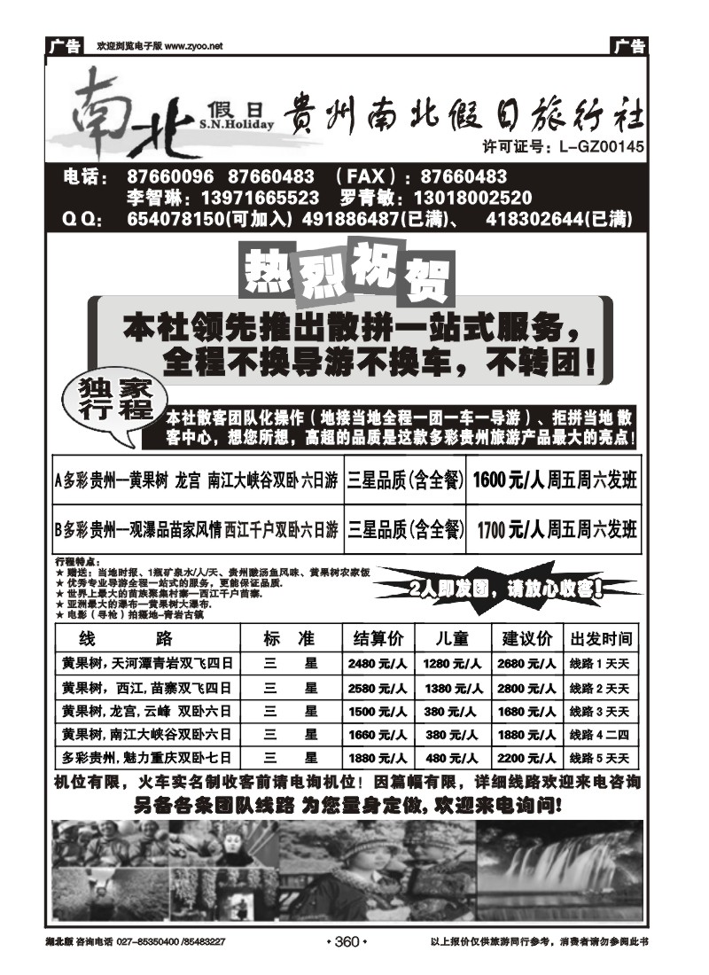360贵州南北假日旅行社