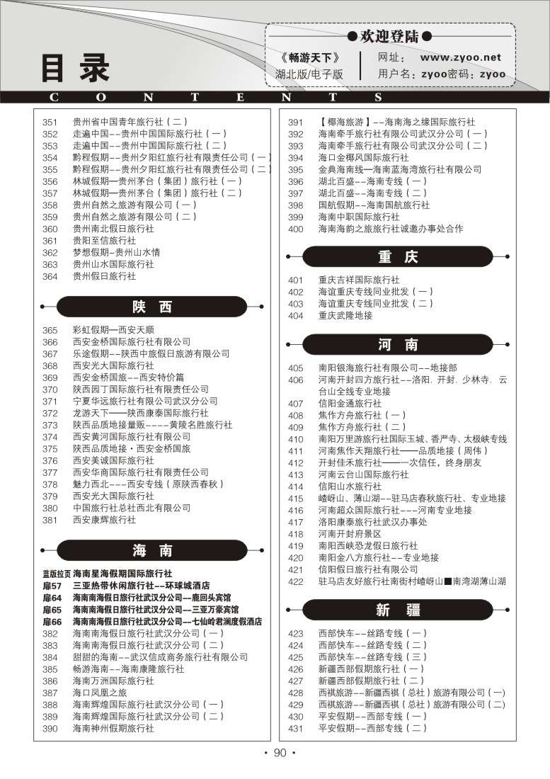 r90畅游天下湖北版目录