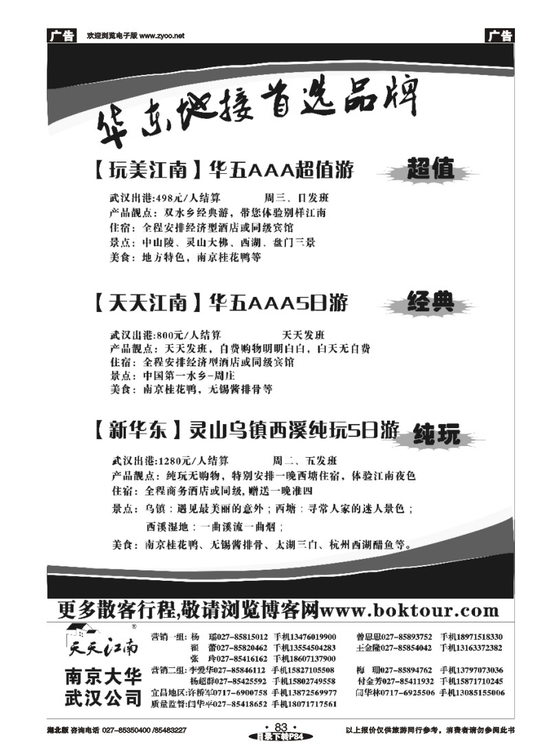 083博客旅游网—南京大华国际旅行社