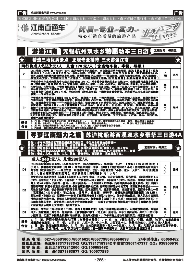 265江南直通车--南京德高旅游有限公司（一）