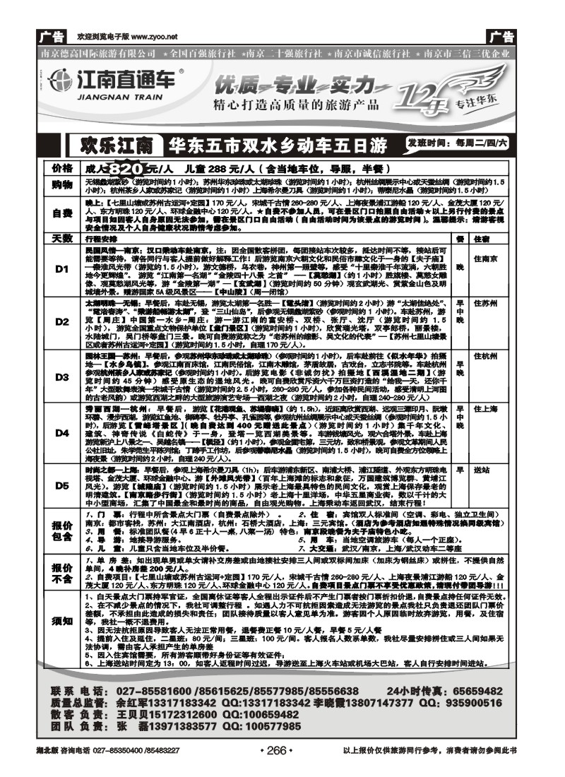 266江南直通车--南京德高旅游有限公司（二）