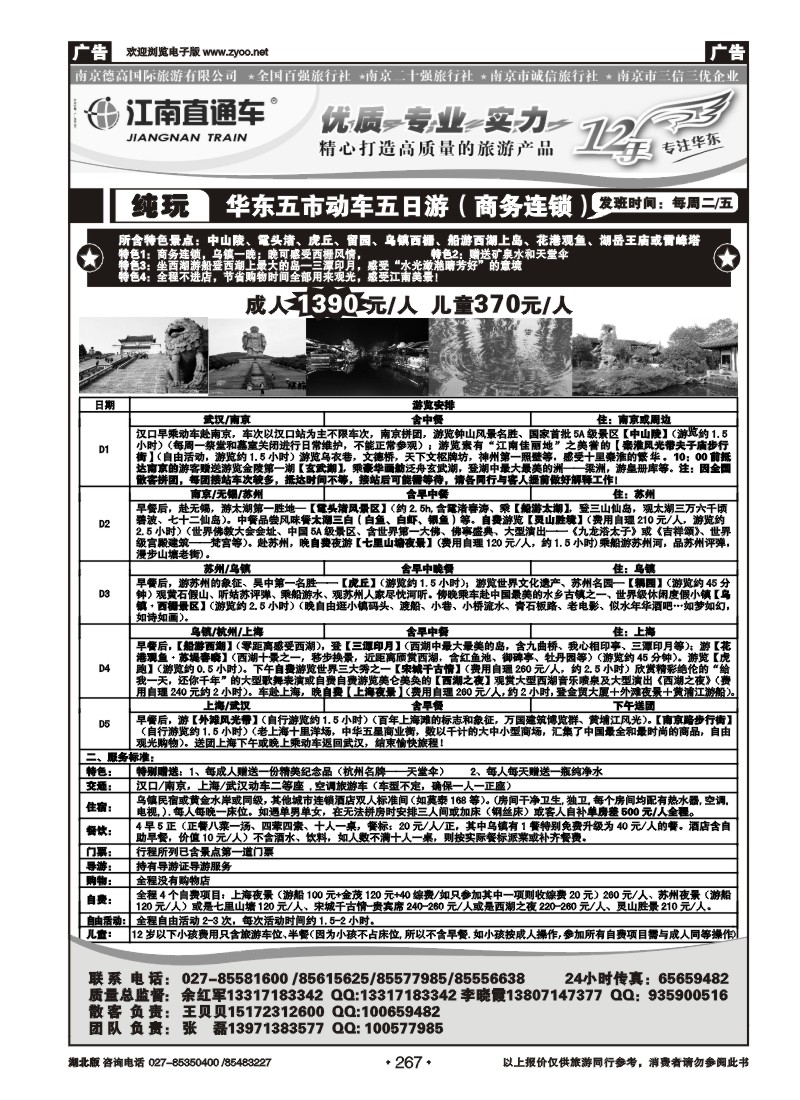 267江南直通车--南京德高旅游有限公司（三）