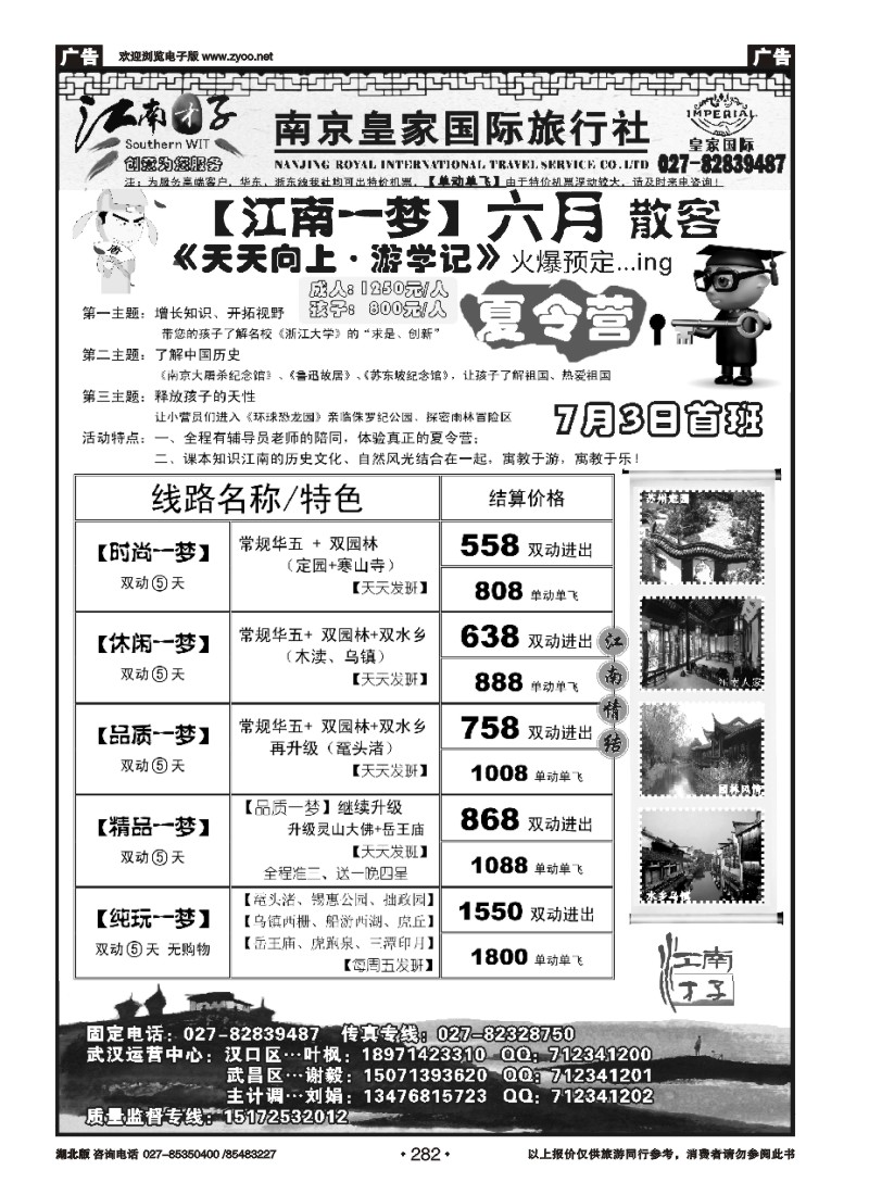 282【江南才子】--南京皇家国际旅行社