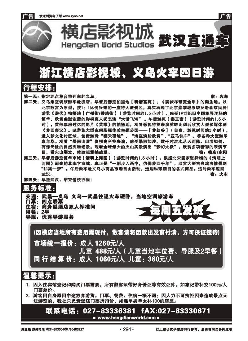 291横店影视直通车