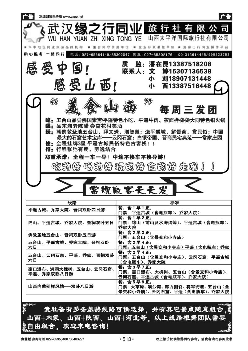 513山西太平洋国际旅行社