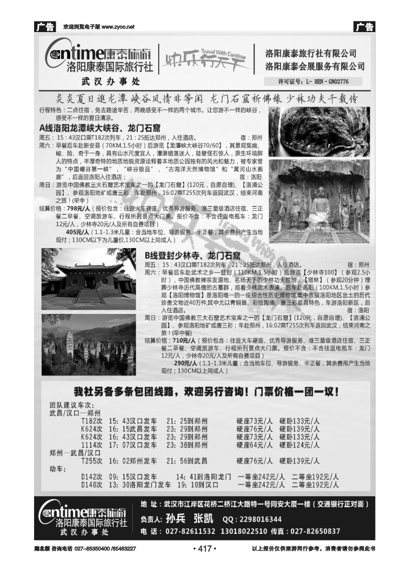 417洛阳康泰旅行社武汉办事处