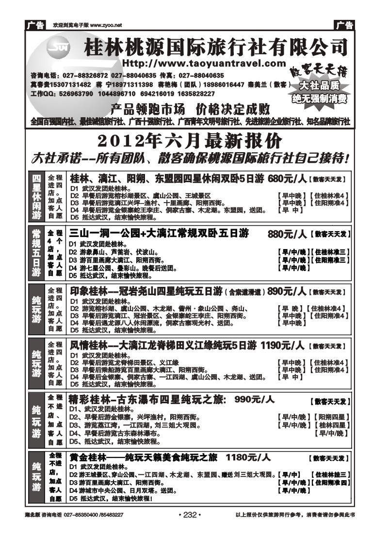 232桂林市桃源国际旅行社（一）