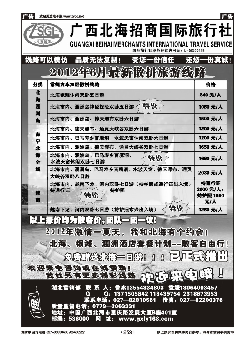 259广西北海招商国际旅行社