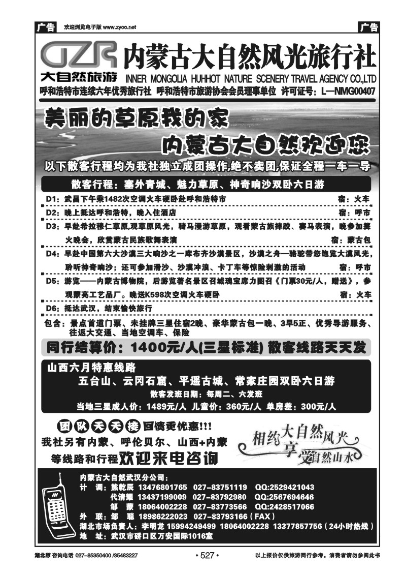 527内蒙古呼和浩特市大自然风光旅行社武汉分公司（二）