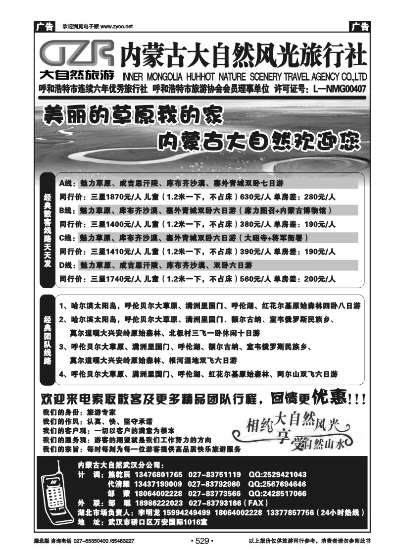 529内蒙古呼和浩特市大自然风光旅行社武汉分公司（四）