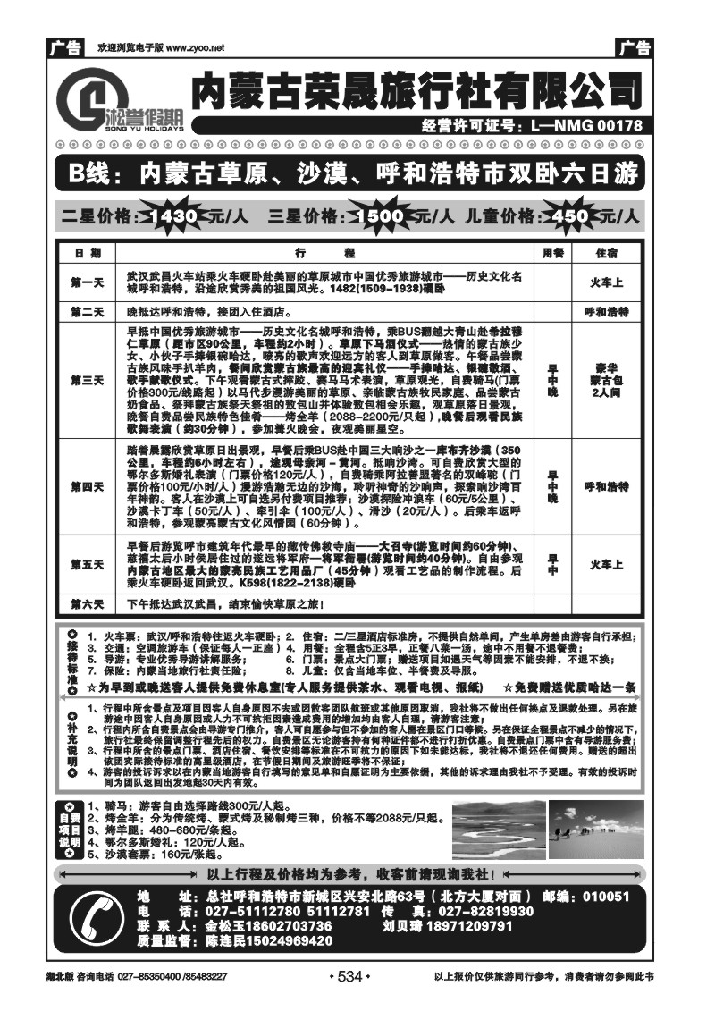534内蒙古荣晟旅行社有限公司（二）