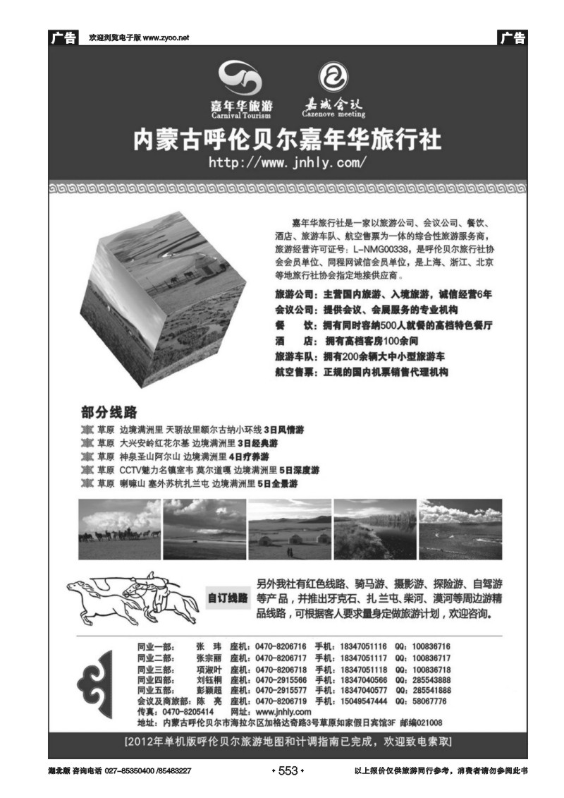 553内蒙古呼伦贝尔嘉年华旅行社