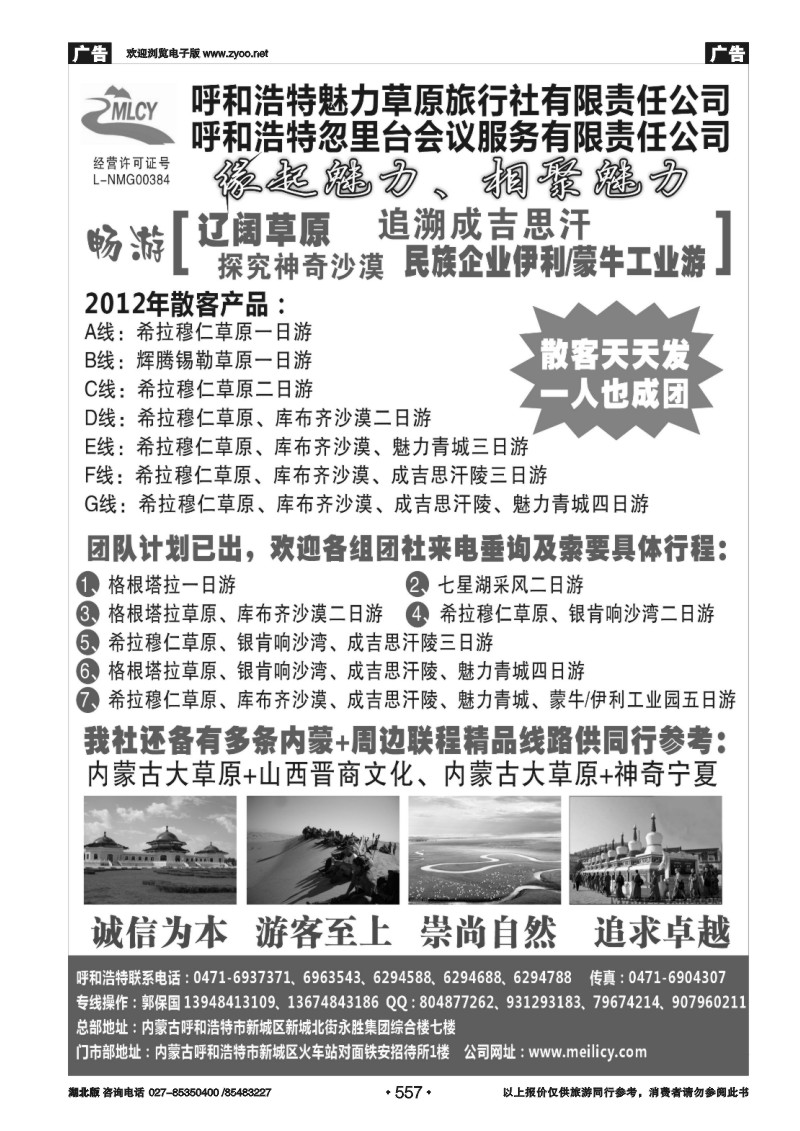 557呼和浩特市魅力草原旅行社有限责任公司