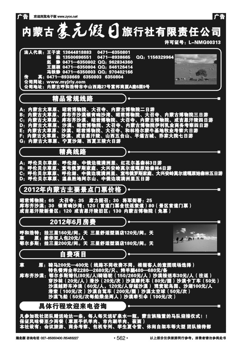 562内蒙古蒙元假日旅行社