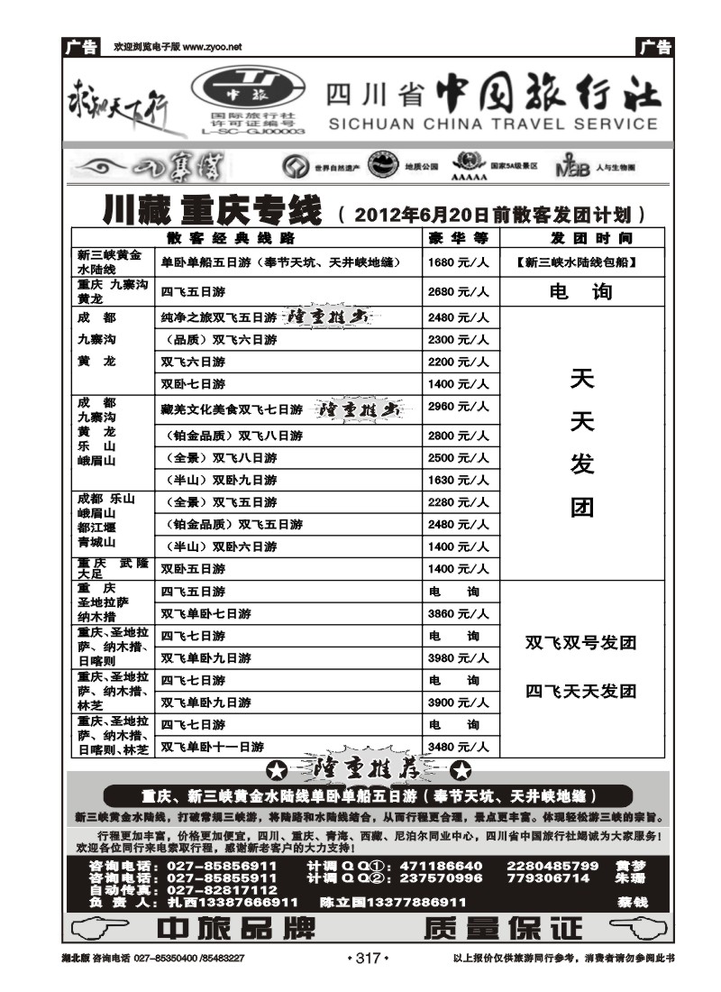 317四川省中国旅行社
