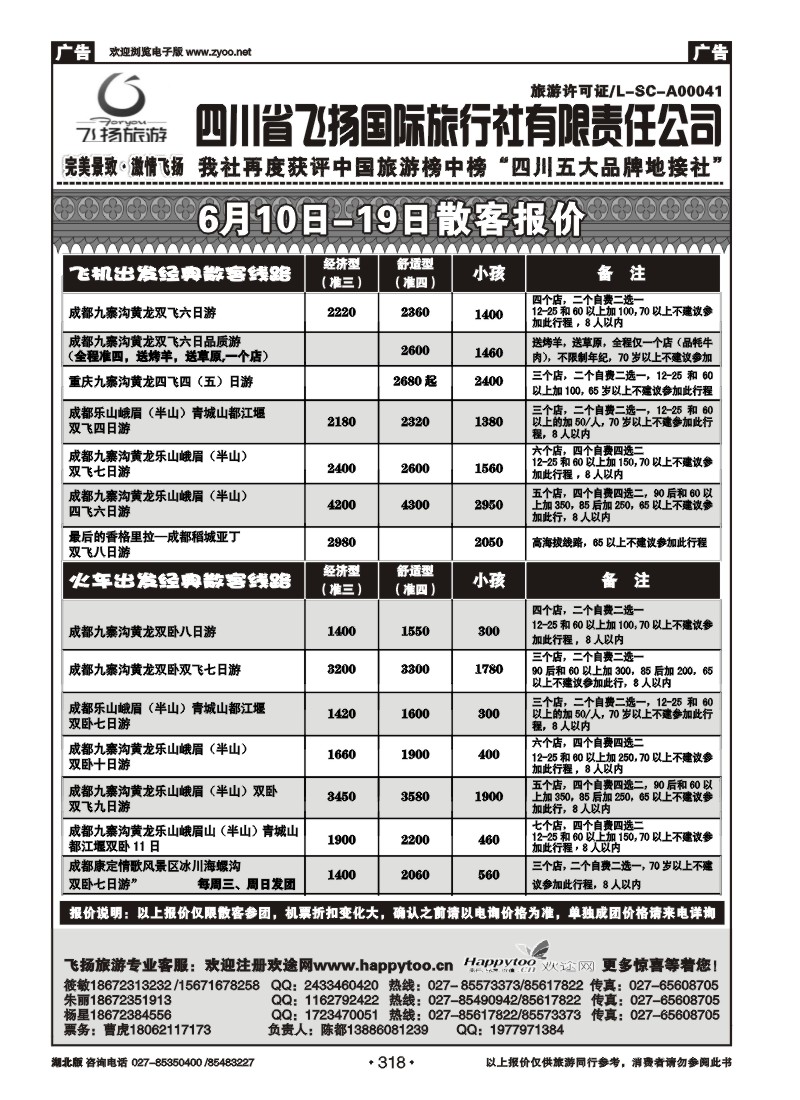 318天府假期—四川飞扬国际旅行社有限责任公司（一）