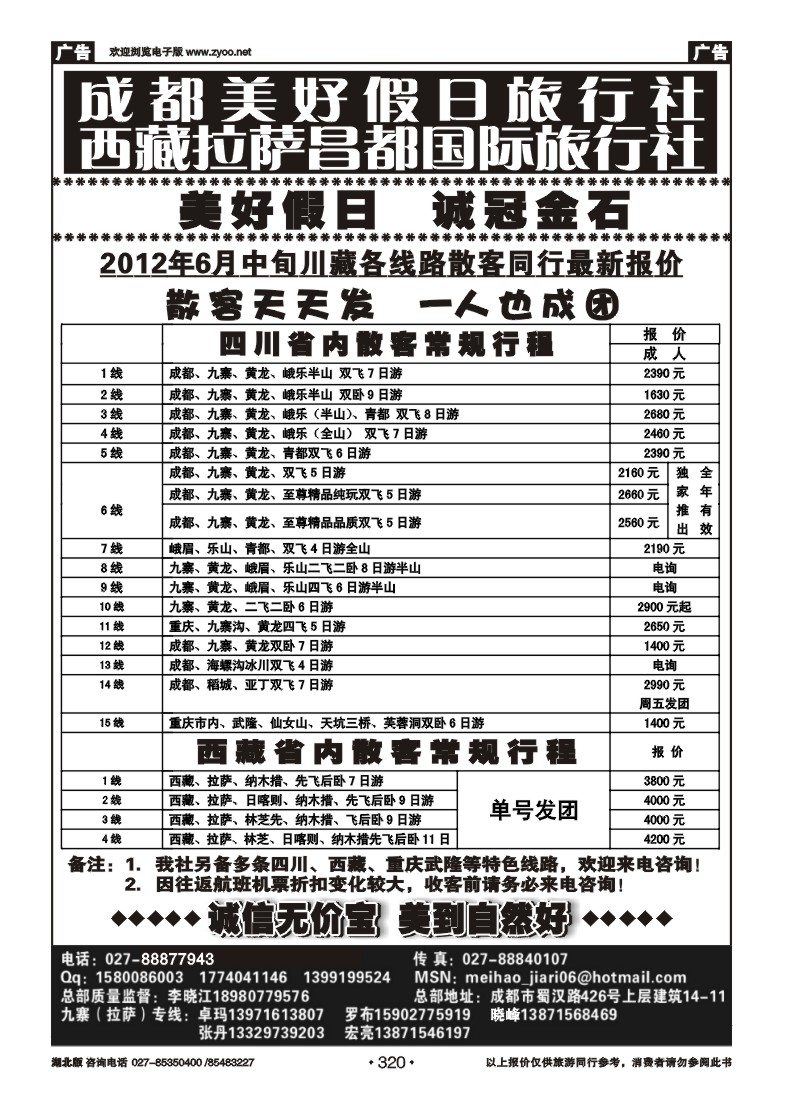 320成都美好假日旅行社