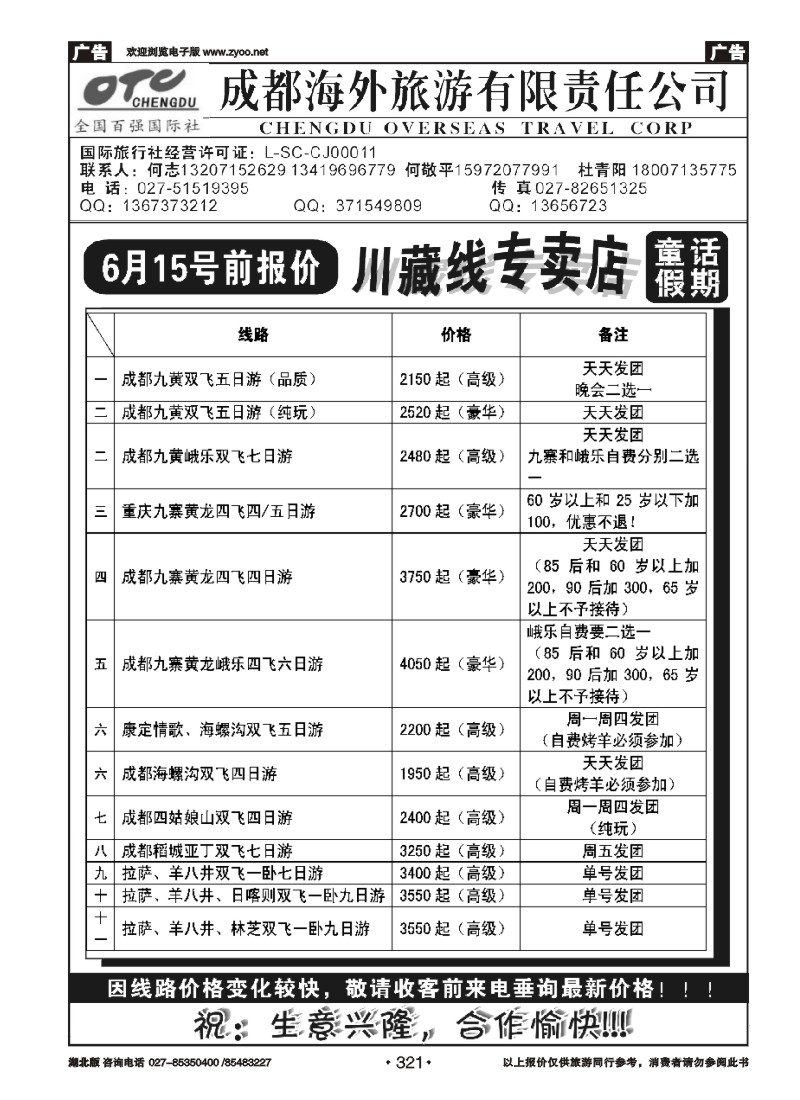 321湖北中旅商务国际旅行社--川藏专线