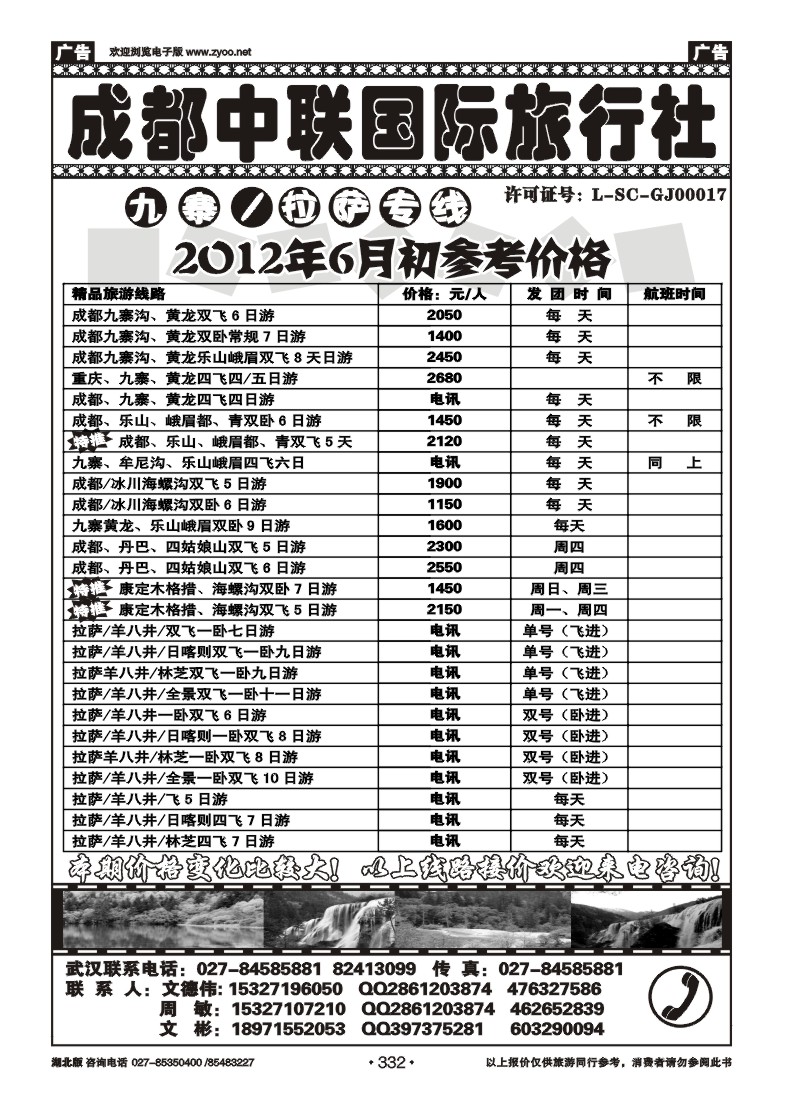 332成都中联旅行社