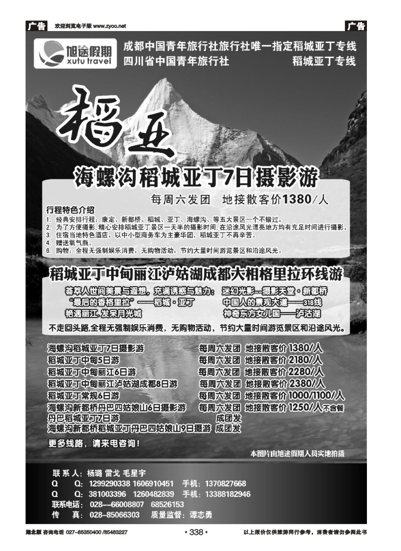 338四川省中国青年旅行社-旭途假期-稻城-九黄（一）