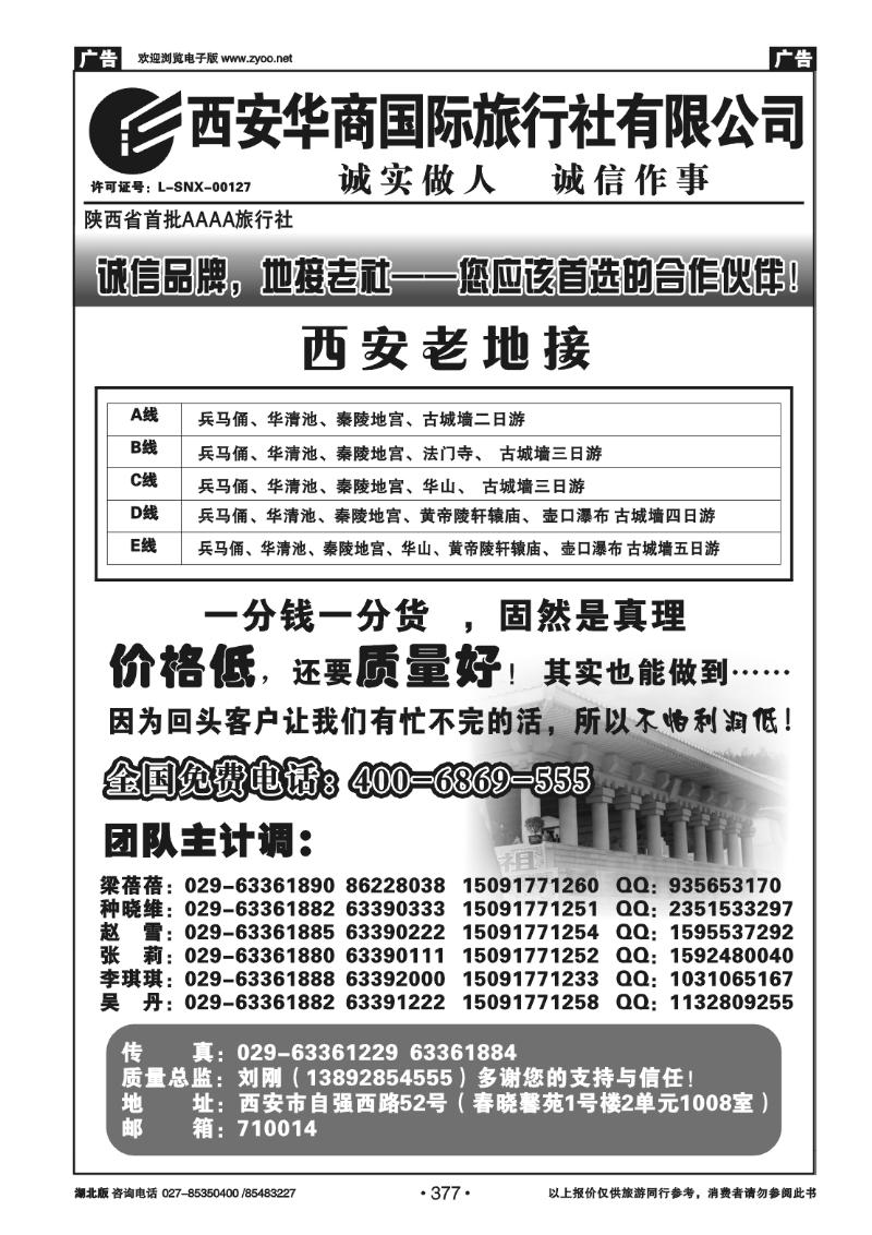 377西安华商国际旅行社有限责任公司