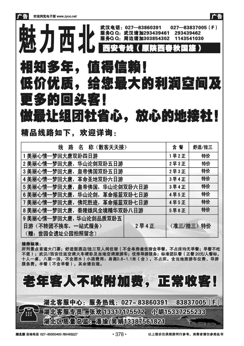 378魅力西北---西安专线（原陕西春秋）