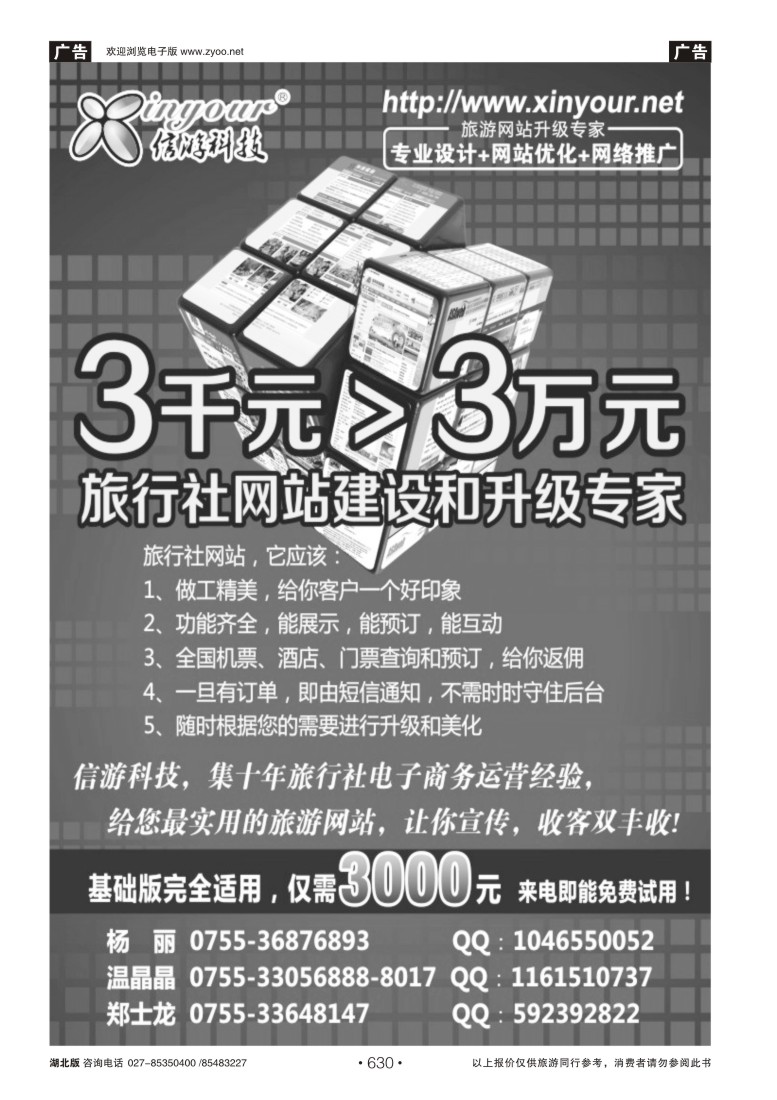 630信游科技，旅行社网站建设和升级专家