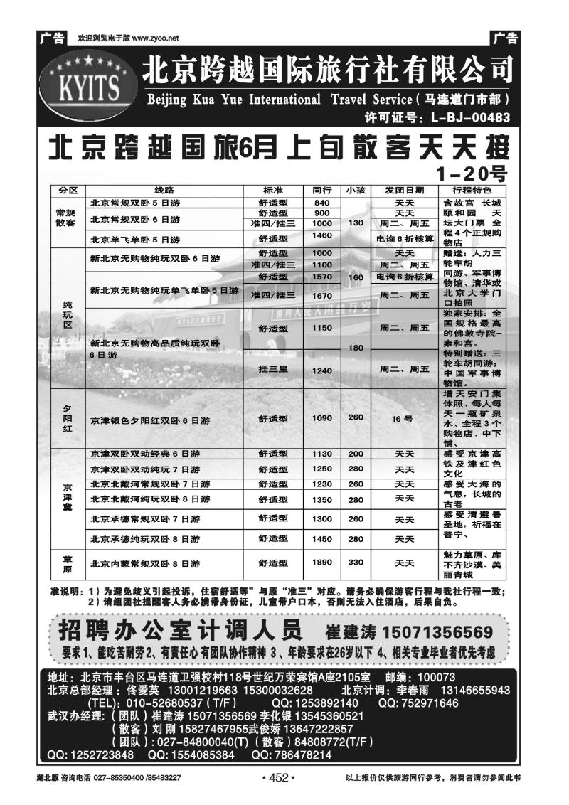 452北京跨越国际旅行社