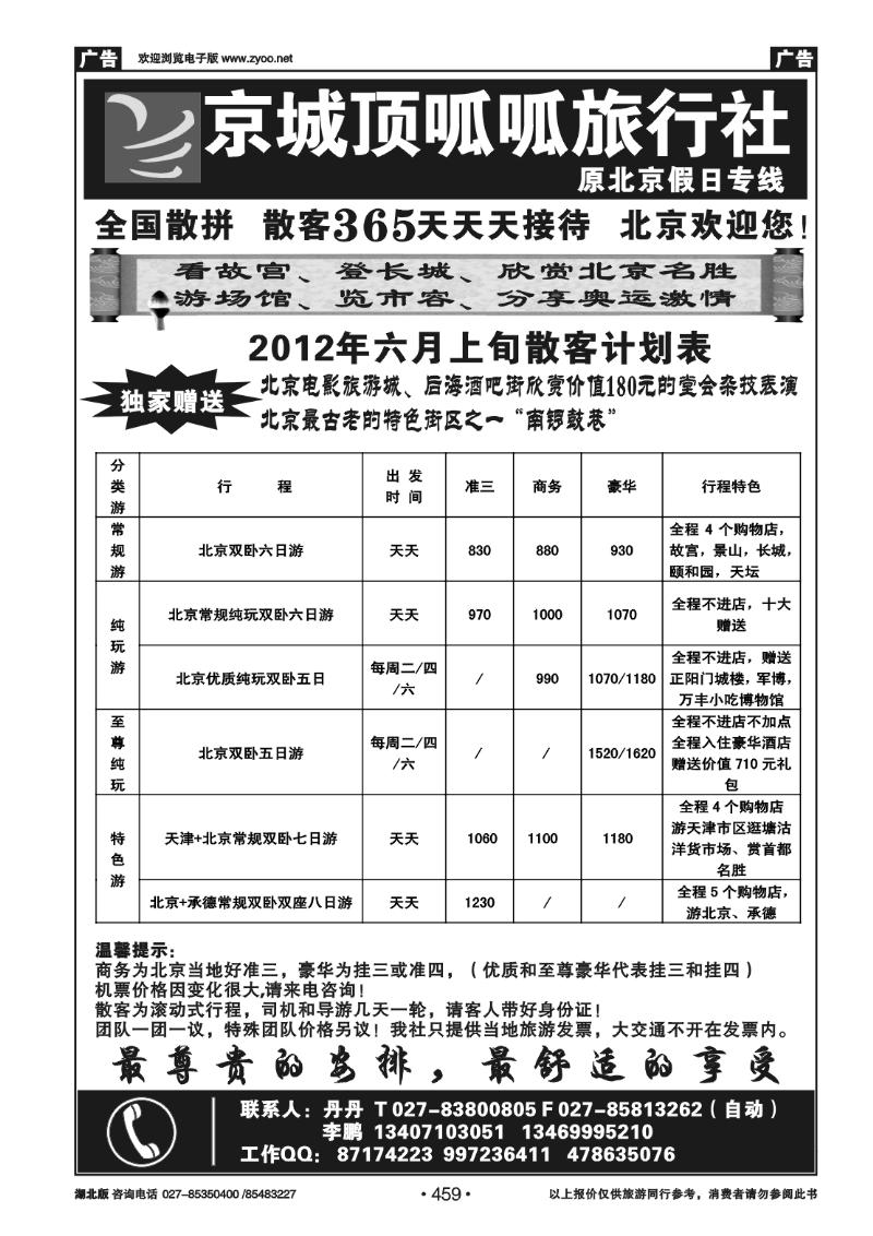 459北京顶呱呱旅行社