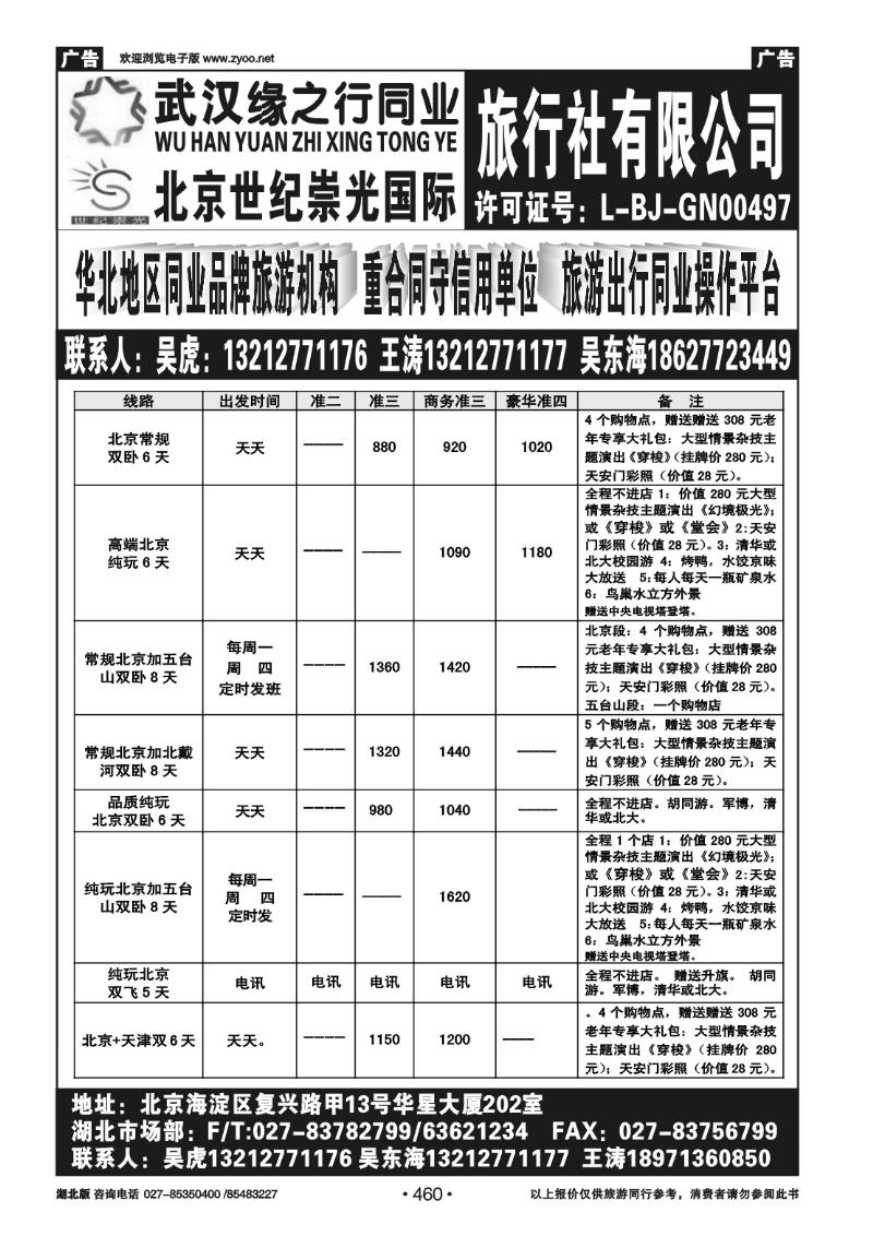 460北京世纪崇光武汉办