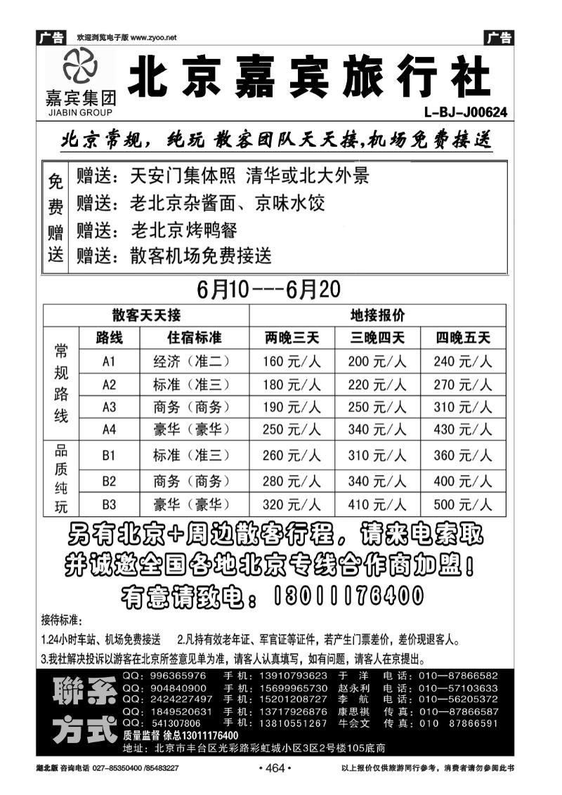 464北京世纪嘉宾散客天天接