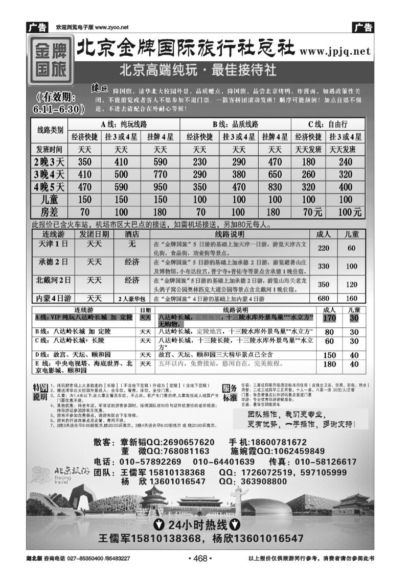 468北京金牌国际旅行社