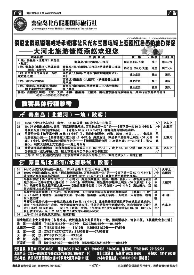 470北戴河 承德 坝上草原 西柏坡——秦皇岛北方假期国旅（一）