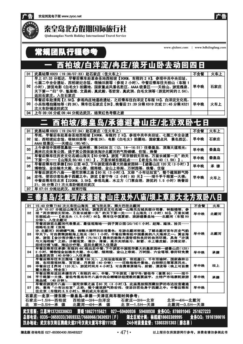 471北戴河 承德 坝上草原 西柏坡——秦皇岛北方假期国旅（二）